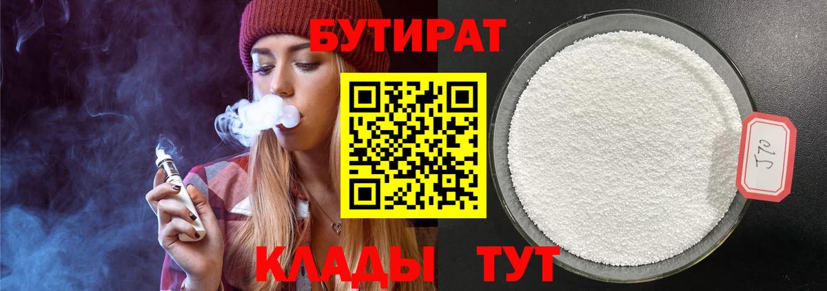 БУТИРАТ вода Вязьма